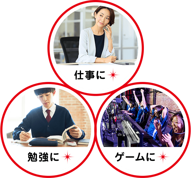 仕事に 勉強に ゲームに