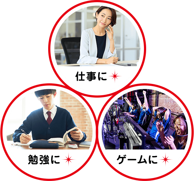 仕事に 勉強に ゲームに 